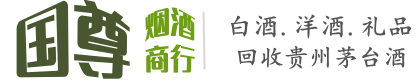 武汉市洪山国尊烟酒商行