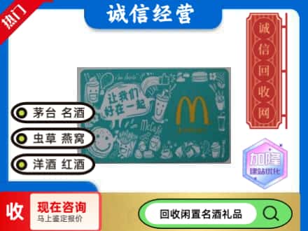 武汉市洪山回收麦当劳礼品卡